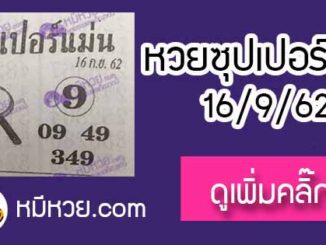 หวยซอง ซุปเปอร์แม่น 16/9/62