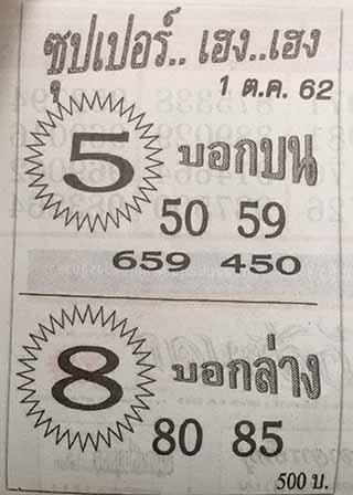 ซุปเปอร์เฮงเฮง 1/10/62, ซุปเปอร์เฮงเฮง 1-10-2562, ซุปเปอร์เฮงเฮง 1 ต.ค. 2562, หวยซอง, ซุปเปอร์เฮงเฮง, เลขเด็ดงวดนี้, เลขเด็ด, หวยเด็ด