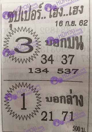 ซุปเปอร์เฮงเฮง 16/9/62, ซุปเปอร์เฮงเฮง 16-9-2562, ซุปเปอร์เฮงเฮง 16 ก.ย. 2562, หวยซอง, ซุปเปอร์เฮงเฮง, เลขเด็ดงวดนี้, เลขเด็ด, หวยเด็ด