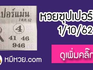 หวยซอง ซุปเปอร์แม่น 1/10/62