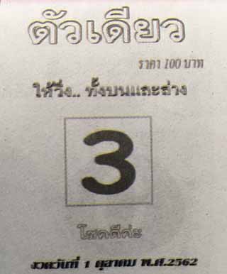 หวยซอง ตัวเดียว 1/10/62, หวยซอง ตัวเดียว 1-10-2562, หวยซอง ตัวเดียว 1 ต.ค. 2562, หวยซอง, หวยซอง ตัวเดียว, เลขเด็ดงวดนี้, เลขเด็ด, หวยเด็ด