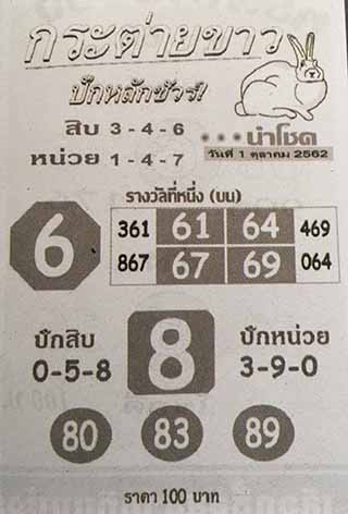 หวยซอง กระต่ายขาว 1/10/62, หวยซอง กระต่ายขาว1-10-2562, หวยซอง กระต่ายขาว 1 ต.ค. 2562, หวยซอง, หวยซอง กระต่ายขาว , เลขเด็ดงวดนี้, เลขเด็ด, หวยเด็ด