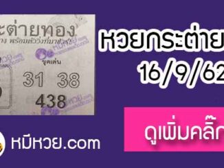 หวยซอง กระต่ายทอง 16/9/62