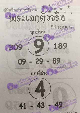 หวยซอง พระเอกตัวจริง 16/9/62, หวยซอง พระเอกตัวจริง 16-9-2562, หวยซอง พระเอกตัวจริง 16 ก.ย. 2562, หวยซอง, หวยซอง พระเอกตัวจริง, เลขเด็ดงวดนี้, เลขเด็ด, หวยเด็ด