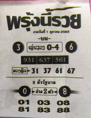 หวยซอง พรุ่งนี้รวย 1/10/62, หวยซอง พรุ่งนี้รวย 1-10-62, หวยซอง พรุ่งนี้รวย 1 ต.ค. 62, หวยซอง พรุ่งนี้รวย, หวยซอง