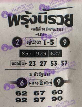 หวยซอง พรุ่งนี้รวย 16/9/62, หวยซอง พรุ่งนี้รวย 16-9-62, หวยซอง พรุ่งนี้รวย 16 ก.ย. 62, หวยซอง พรุ่งนี้รวย, หวยซอง