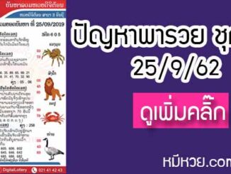 ปัญหาพารวย 25 ก.ย. 2562 ชุดที่2