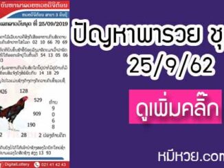 ปัญหาพารวย 25 ก.ย. 2562 ชุดที่1