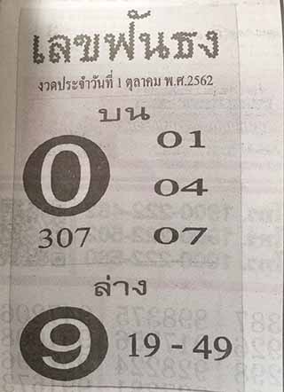 หวยซอง เลขฟันธง 1/10/62, หวยซอง เลขฟันธง 1-10-2562, หวยซอง เลขฟันธง 1 ต.ค. 2562, หวยซอง, หวยซอง เลขฟันธง, เลขเด็ดงวดนี้, เลขเด็ด, หวยเด็ด