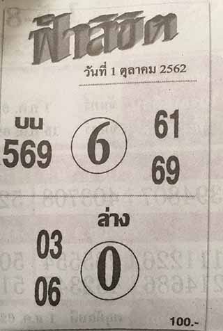 หวยซอง ฟ้าลิขิต 1/10/62, หวยซอง ฟ้าลิขิต 1-10-62, หวยซอง ฟ้าลิขิต 1 ต.ค. 62, หวยซอง ฟ้าลิขิต, เลขเด็ดงวดนี้