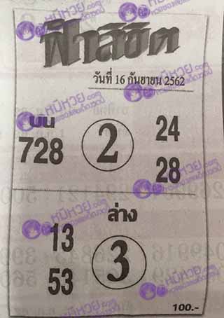 หวยซอง ฟ้าลิขิต 16/9/62, หวยซอง ฟ้าลิขิต 16-9-62, หวยซอง ฟ้าลิขิต 16 ก.ย. 62, หวยซอง ฟ้าลิขิต, เลขเด็ดงวดนี้