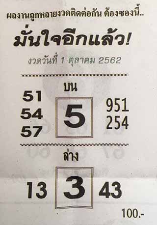 หวยซอง มั่นใจอีกแล้ว 1/10/62, หวยซอง มั่นใจอีกแล้ว 1-10-62, หวยซอง มั่นใจอีกแล้ว 1 ต.ค. 62, หวยซอง ฟ้าลิขิต, เลขเด็ดงวดนี้