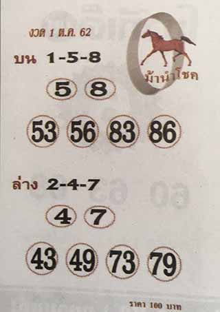 หวยซอง ม้านำโชค 1/10/62, หวยซอง ม้านำโชค 1-10-2562, หวยซอง ม้านำโชค 1 ต.ค. 2562, หวยซอง, หวยซอง ม้านำโชค, เลขเด็ดงวดนี้, เลขเด็ด, หวยเด็ด