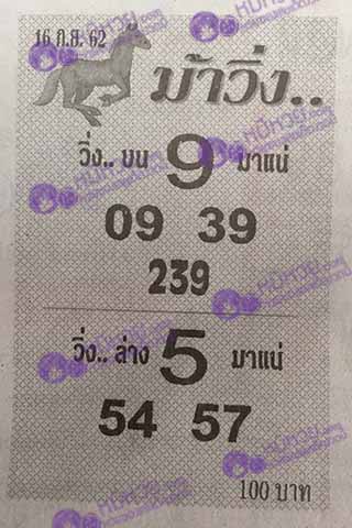 หวยซองม้าวิ่ง 16/9/62, หวยซองม้าวิ่ง 16-9-62, หวยซองม้าวิ่ง 16 ก.ย. 62, หวยซอง, หวยซองม้าวิ่ง