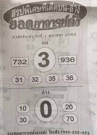 หวยซอง ยอดอาจาร์ยดัง 1/10/62, หวยซอง ยอดอาจาร์ยดัง 1-10-2562, หวยซอง ยอดอาจาร์ยดัง 1 ต.ค. 2562, หวยซอง, หวยซอง ยอดอาจาร์ยดัง, เลขเด็ดงวดนี้, เลขเด็ด, หวยเด็ด