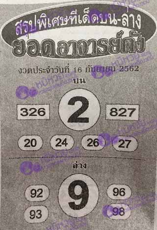 หวยซอง ยอดอาจาร์ยดัง 16/9/62, หวยซอง ยอดอาจาร์ยดัง 16-9-2562, หวยซอง ยอดอาจาร์ยดัง 16 ก.ย. 2562, หวยซอง, หวยซอง ยอดอาจาร์ยดัง, เลขเด็ดงวดนี้, เลขเด็ด, หวยเด็ด