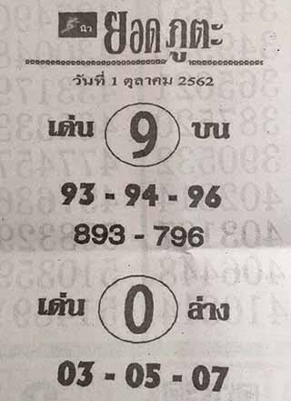 หวยซอง ยอดภูตะ 1/10/62, หวยซอง ยอดภูตะ 1-10-2562, หวยซอง ยอดภูตะ 1 ต.ค. 2562, หวยซอง, หวยซอง ยอดภูตะ, เลขเด็ดงวดนี้, เลขเด็ด, หวยเด็ด