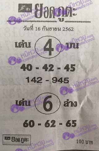 หวยซอง ยอดภูตะ 16/9/62, หวยซอง ยอดภูตะ 16-9-2562, หวยซอง ยอดภูตะ 16 ก.ย. 2562, หวยซอง, หวยซอง ยอดภูตะ, เลขเด็ดงวดนี้, เลขเด็ด, หวยเด็ด