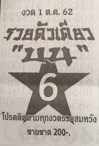 หวยซอง รวยตัวเดียว 1/10/62, หวยซอง รวยตัวเดียว 1-10-2562, หวยซอง รวยตัวเดียว 1 ต.ค. 2562, หวยซอง, หวยซอง รวยตัวเดียว, เลขเด็ดงวดนี้, เลขเด็ด, หวยเด็ด