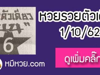 หวยซอง รวยตัวเดียว 1/10/62