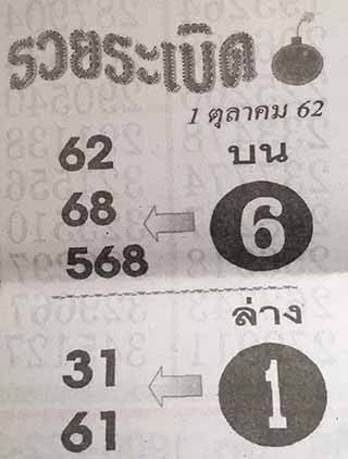 หวยซอง หวยระเบิด 1/10/62, หวยซอง หวยระเบิด 1-10-2562, หวยซอง หวยระเบิด 1 ต.ค. 2562, หวยซอง, หวยซอง หวยระเบิด, เลขเด็ดงวดนี้, เลขเด็ด, หวยเด็ด