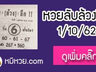 หวยซอง ลับล้วงลึก 1/10/62