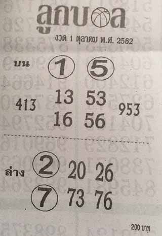 หวยซอง ลูกบอล 1/10/62, หวยซอง ลูกบอล 1-10-2562, หวยซอง ลูกบอล 1 ต.ค. 2562, หวยซอง, หวยซอง ลูกบอล, เลขเด็ดงวดนี้, เลขเด็ด, หวยเด็ด