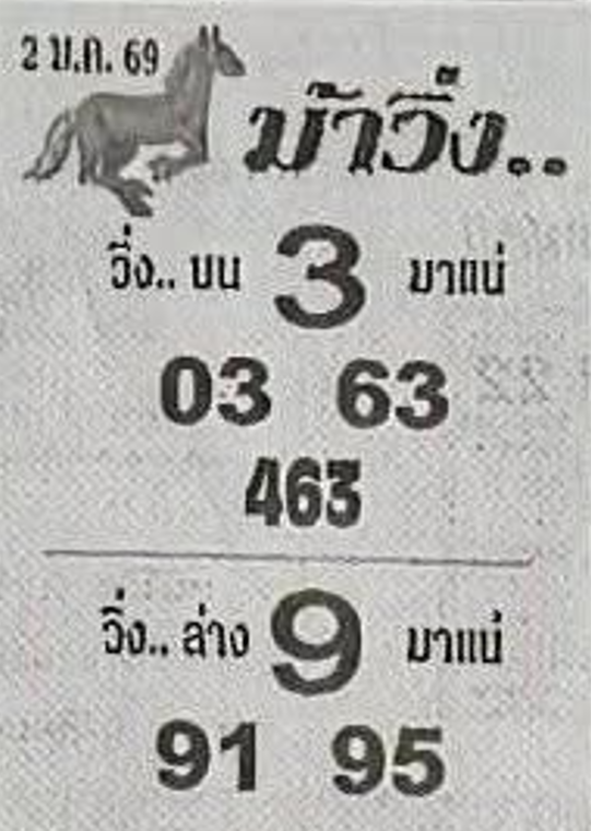 หวยซองม้าวิ่ง 02/01/69 เลขเด็ดงวดนี้,เลขเด็ด,หวยซอง