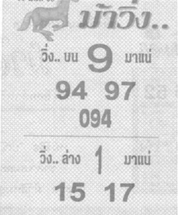 หวยซองม้าวิ่ง 17/01/69 เลขเด็ดงวดนี้,เลขเด็ด,หวยซอง