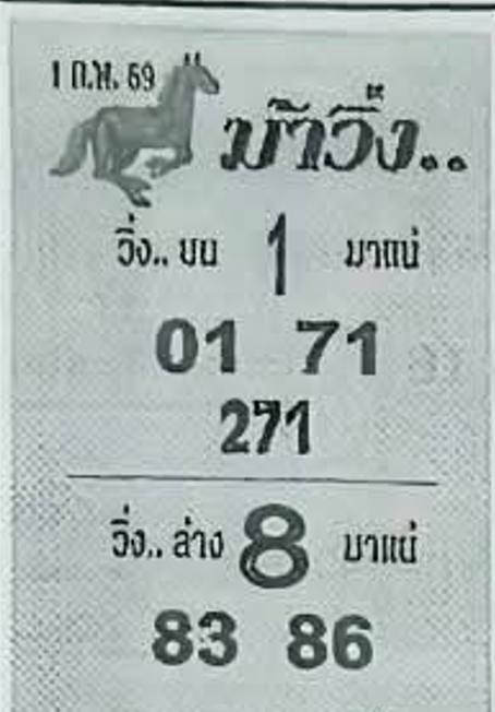 หวยซองม้าวิ่ง 01/02/69 เลขเด็ดงวดนี้,เลขเด็ด,หวยซอง