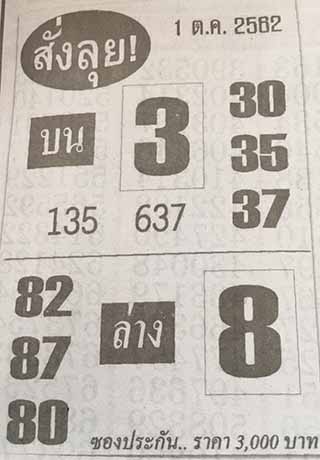 หวยซองสั่งลุย 1/10/62, หวยซองสั่งลุย 1-10-2562, หวยซองสั่งลุย 1 ต.ค. 2562, หวยซอง, หวยซองสั่งลุย, เลขเด็ดงวดนี้, เลขเด็ด, หวยเด็ด