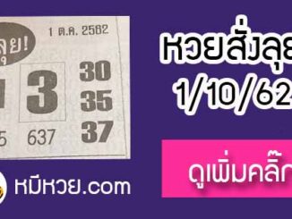 หวยซองสั่งลุย 1/10/62