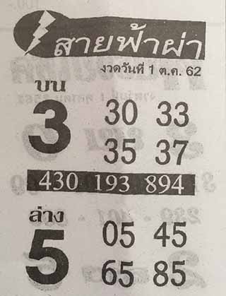 หวยซอง สายฟ้าผ่า 1/10/62, หวยซอง สายฟ้าผ่า 1-10-2562, หวยซอง สายฟ้าผ่า 1 ต.ค. 2562, หวยซอง, หวยซอง สายฟ้าผ่า, เลขเด็ดงวดนี้, เลขเด็ด, หวยเด็ด