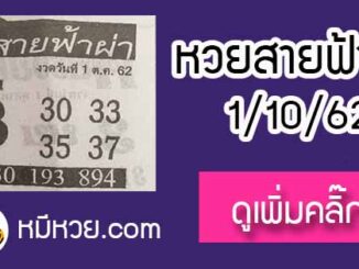 หวยซอง สายฟ้าผ่า 1/10/62