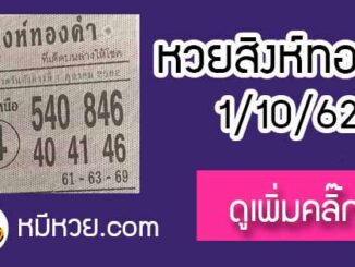 หวยซอง สิงห์ทองคำ 1/10/62