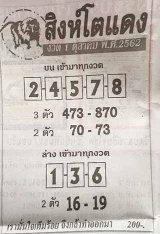 หวยซอง สิงโตแดง 1/10/62, หวยซอง สิงโตแดง 1-10-62, หวยซอง สิงโตแดง 1 ต.ค. 62, หวยซอง สิงโตแดง