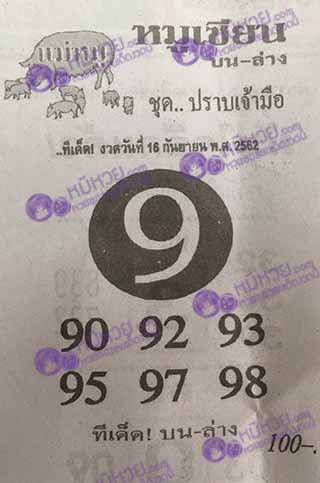 หวยซอง หมูเซียน 16/9/62, หวยซอง หมูเซียน 16-9-2562, หวยซอง หมูเซียน 16 ก.ย. 2562, หวยซอง, หวยซอง หมูเซียน, เลขเด็ดงวดนี้, เลขเด็ด, หวยเด็ด