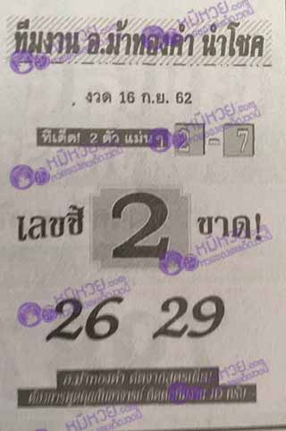 หวยซอง อ.ม้าทองคำ 16/9/62, หวยซอง อ.ม้าทองคำ 16-9-2562, หวยซอง อ.ม้าทองคำ 16 ก.ย. 2562, หวยซอง, หวยซอง อ.ม้าทองคำ, เลขเด็ดงวดนี้, เลขเด็ด, หวยเด็ด