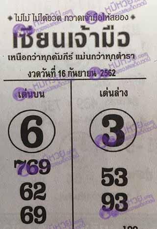 หวยซอง เซียนเจ้ามือ 16/9/62, หวยซอง เซียนเจ้ามือ16-9-2562, หวยซอง  เซียนเจ้ามือ 16 ก.ย. 2562, หวยซอง, หวยซอง  เซียนเจ้ามือ , เลขเด็ดงวดนี้, เลขเด็ด, หวยเด็ด