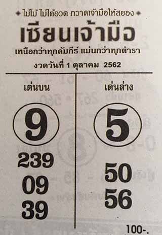 หวยซอง เซียนเจ้ามือ 1/10/62, หวยซอง เซียนเจ้ามือ1-10-2562, หวยซอง  เซียนเจ้ามือ 1 ต.ค. 2562, หวยซอง, หวยซอง  เซียนเจ้ามือ , เลขเด็ดงวดนี้, เลขเด็ด, หวยเด็ด