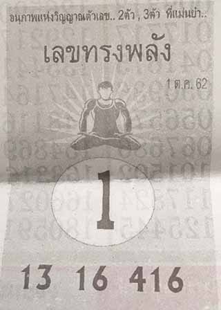 หวยซอง เลขทรงพลัง 1/10/62, หวยซอง เลขทรงพลัง 1-10-2562, หวยซอง เลขทรงพลัง 1 ต.ค. 2562, หวยซอง, หวยซอง เลขทรงพลัง, เลขเด็ดงวดนี้, เลขเด็ด, หวยเด็ด