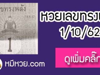 หวยซอง เลขทรงพลัง 1/10/62