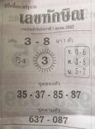 เลขเด็ด เลขทักษิน 1/10/62, เลขเด็ด เลขทักษิน 1-10-2562, เลขเด็ด เลขทักษิน 1 ต.ค. 2562, หวยซอง, ซุปเปอร์เฮงเฮง, เลขเด็ดงวดนี้, เลขเด็ด, หวยเด็ด