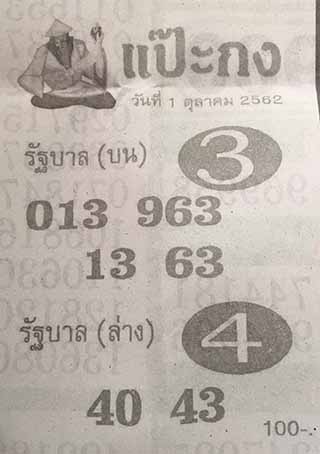 หวยซอง แป๊ะกง 1/10/62, หวยซอง แป๊ะกง 1-10-2562, หวยซอง แป๊ะกง 1 ต.ค. 2562, หวยซอง, หวยซอง แป๊ะกง, เลขเด็ดงวดนี้, เลขเด็ด, หวยเด็ด