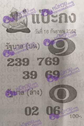 หวยซอง แป๊ะกง 16/9/62, หวยซอง แป๊ะกง 16-9-2562, หวยซอง แป๊ะกง 16 ก.ย. 2562, หวยซอง, หวยซอง แป๊ะกง, เลขเด็ดงวดนี้, เลขเด็ด, หวยเด็ด