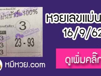 หวยซอง เลขแม่นชัวร์ 16/9/62