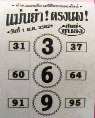 หวยซอง เลขแม่นยำ 1/10/62, หวยซอง เลขแม่นยำ 1-10-62, หวยซอง เลขแม่นยำ 1 ต.ค. 62, หวยซอง เลขแม่นยำ, หวยซอง