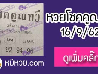 หวยซอง โชคคูณทวี 16/9/62