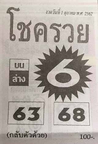 หวยซอง โชครวย 1/10/62, หวยซอง โชครวย 1-10-2562, หวยซอง โชครวย 1 ต.ค. 2562, หวยซอง, หวยซอง โชครวย, เลขเด็ดงวดนี้, เลขเด็ด, หวยเด็ด