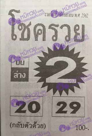 หวยซอง โชครวย 16/9/62, หวยซอง โชครวย 16-9-2562, หวยซอง โชครวย 16 ก.ย. 2562, หวยซอง, หวยซอง โชครวย, เลขเด็ดงวดนี้, เลขเด็ด, หวยเด็ด